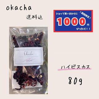 【1000円シリーズ】ハイビスカス 80g ハーブティー(茶)