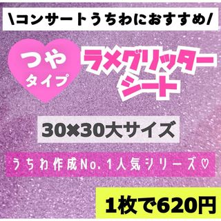 うちわ用 規定外 対応サイズ ラメ グリッター シート キャンディパープル　1枚(アイドルグッズ)