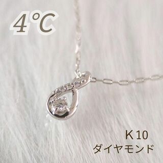 4℃ - 美品 4℃ ヨンドシー ダイヤモンド ペンダント ネックレス ドロップ型 K10