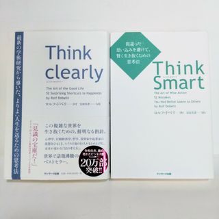 サンマーク出版 - ロルフ・ドベリ 2冊セット Think Clearly Think Smart