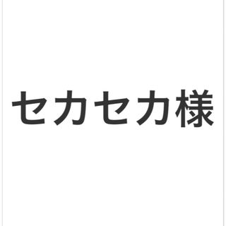 アースマジック(EARTHMAGIC)のセカセカ様(その他)