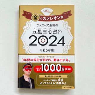 ゲッターズ飯田の五星三心占い金のカメレオン座