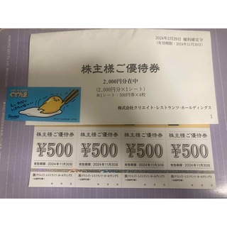 クリエイト・レストランツ　クリレス　株主優待券2000円分　＋シール(その他)