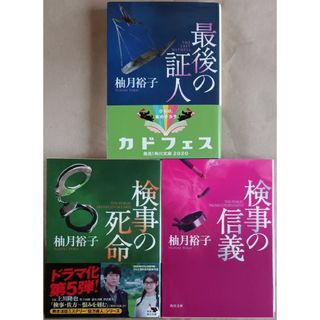 文庫本７冊　久住四季「異常心理犯罪捜査官・氷膳莉花」／佐藤青南「ストラングラー」(文学/小説)