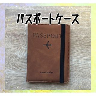 パスポートケース ブラウン 旅行 スキミング防止 パスポートカバー 軽い(旅行用品)