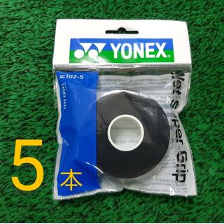 ヨネックス(YONEX)の(5/23) ウェットスーパーグリップ ブラック 5本巻×1　グリップテープ(バドミントン)