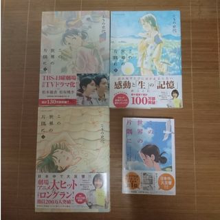 この世界の片隅に 上中下巻 ノベライズ版 帯つき 4冊セット こうの史代(全巻セット)