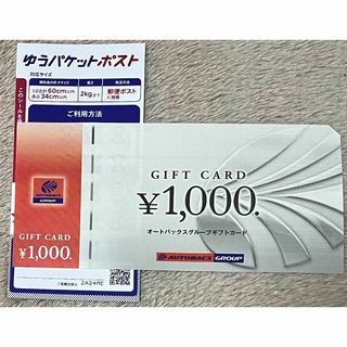 オートバックス１０００円　楽天買いまわり対象(その他)