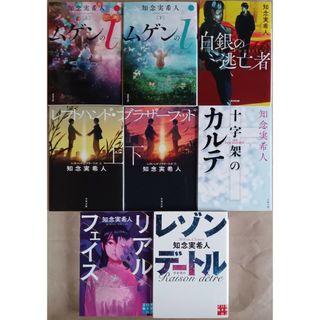 知念実希人　7冊「ムゲンのｉ　上・下／レフトハンド・ブラザーフッド　上・下／他」(文学/小説)