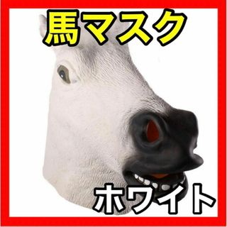 馬かぶりもの 馬マスク 白 イベント コスプレ お面 被り物 ウマ ホース(その他)