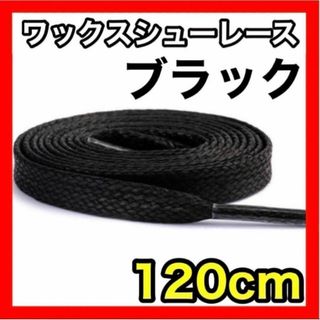 2本セット　ワックスシューレース フラットレース ブラック 靴紐 120cm(スニーカー)