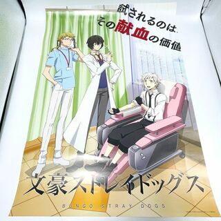 【未使用品あり】文豪ストレイドッグス 赤十字コラボB2サイズポスター2点セット(ポスター)