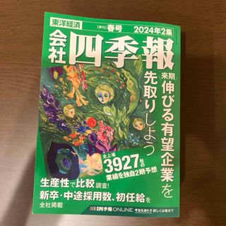 会社四季報 2024年 04月号 [雑誌](ビジネス/経済/投資)