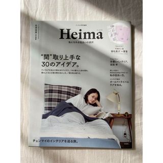 宝島社 - Heima ヘイマ　/  石井佳苗　２冊セット