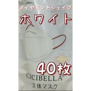 CICIBELLA シシベラ 立体 ダイヤモンド  マスク ホワイト 40枚