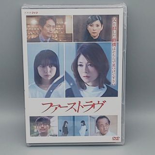 ファーストラヴ　未開封DVD　真木よう子　上白石萌歌　平岡祐太　吉沢悠　黒木瞳(TVドラマ)