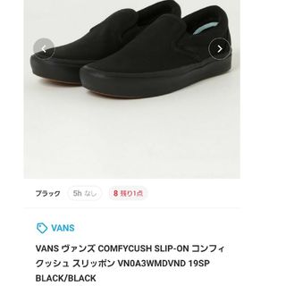 VANS - VANS ヴァンズ  コンフィクッシュ スリッポン