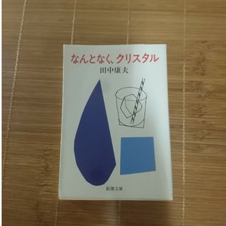 芥川賞候補作 なんとなく、クリスタル 田中康夫  新潮文庫(文学/小説)