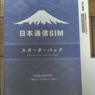 日本通信SIM スターターパック(その他)