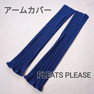 PLEATS PLEASE ISSEY MIYAKE - 美品 PLEATS PLEASE イッセイミヤケ アームカバー 青