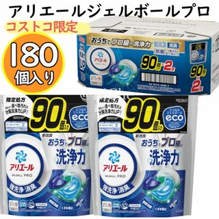 ピーアンドジー(P&G)の180個入り アリエールジェルボールプロ 90個入り2袋 1ケース分 洗濯機抗菌(洗剤/柔軟剤)