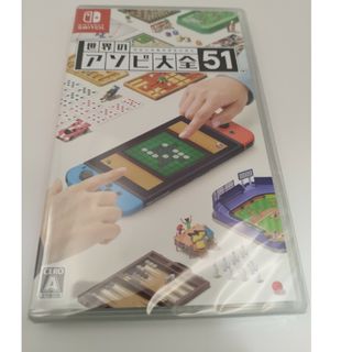 世界のアソビ大全51　Nintendo Switch(家庭用ゲームソフト)