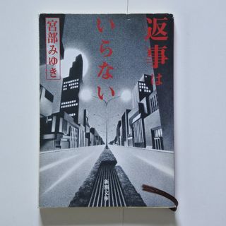 返事はいらない(その他)