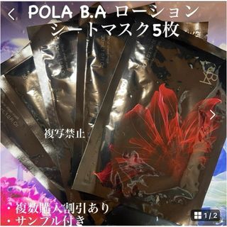 ポーラ(POLA)のPOLA B.A ローション シートマスク5枚(パック/フェイスマスク)