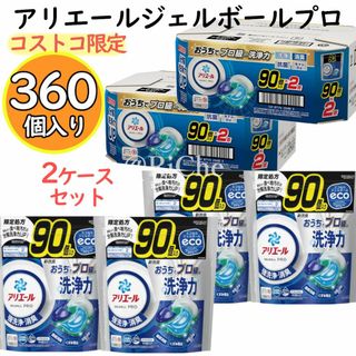 ピーアンドジー(P&G)の360個入り アリエールジェルボールプロ 90個入り4袋 2ケース分 消臭除菌(洗剤/柔軟剤)