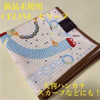 BURBERRY - 新品未使用　CELINE  セリーヌ　ハンカチ　大判　タグシール付き