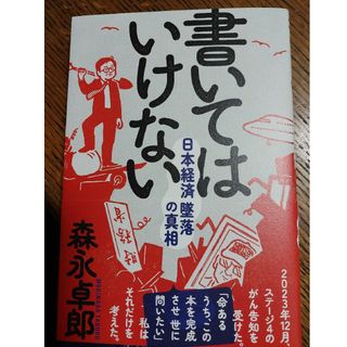 書いてはいけない(文学/小説)