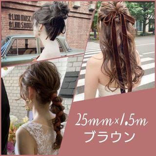 〔25mm×1.5m 茶色〕ベロアリボン ウエディング ヘアアクセ(その他)