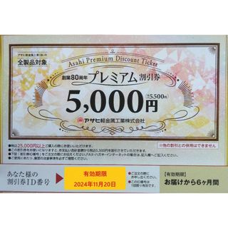 アサヒケイキンゾク(アサヒ軽金属)の②▲アサヒ軽金属工業 創業80周年 プレミアム 割引券(ショッピング)