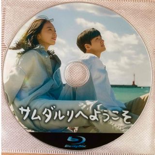 韓国ドラマ  サムダルリへようこそ Blu-ray 1枚