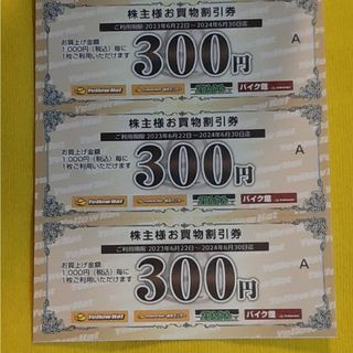 イエローハット 株主優待 1500円分(その他)