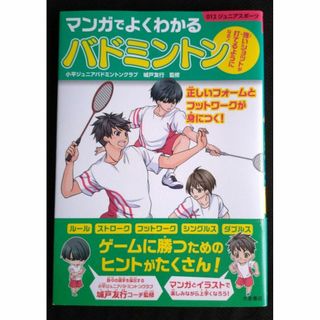 【送料込】マンガでよくわかるバドミントン