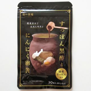 新品 すっぽん黒酢とにんにく卵黄 祖の食庵 約１ヶ月分 サプリメント(その他)