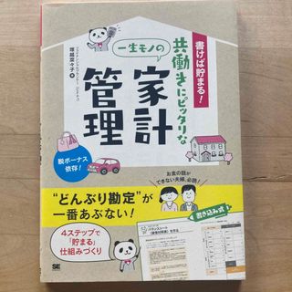 書けば貯まる！共働きにピッタリな一生モノの家計管理