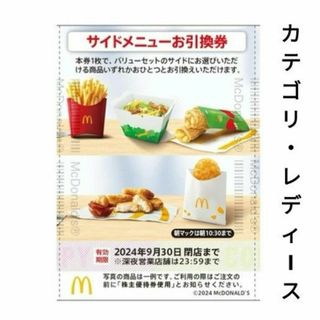 マクドナルド(マクドナルド)の① マクドナルド 1枚 マクド 株主優待 サイドメニュー 株主ご優待券(ヘアゴム/シュシュ)