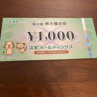 スギ薬局　株主優待　1000円分(ショッピング)