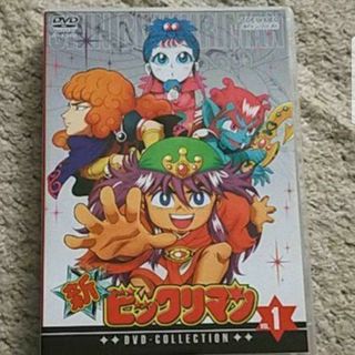 ビックリマン(bikkuriman（LOTTE）)のDVD『新ビックリマン コンプリートDVD VOL.1』ピア・マルコの章/6枚組(アニメ)