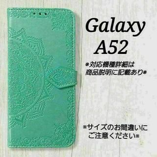 ◇Galaxy A５２　◇エンボス曼陀羅　ミントグリーン　手帳型◇　H８(Androidケース)