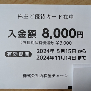 ニシマツヤ(西松屋)の西松屋 株主優待 8000(その他)