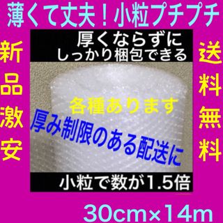 新品★幅30cm×14m 薄いプチプチ梱包材 極小 小粒プチプチ 20 送料無料(その他)