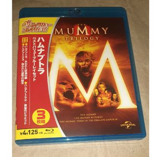 ハムナプトラ　ベストバリューBlu-rayセット［期間限定スペシャルプライス］…