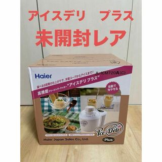 ハイアール(Haier)の【未開封品】Haier  アイスデリ プラス　事前冷却不要 JL-ICM720A(その他)