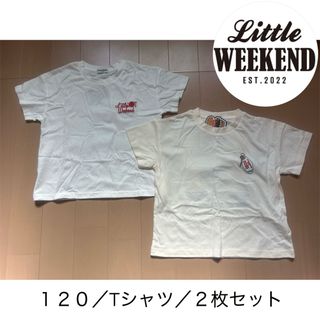 Little WEEKEND リトルウィークエンド しまむら　120 Tシャツ