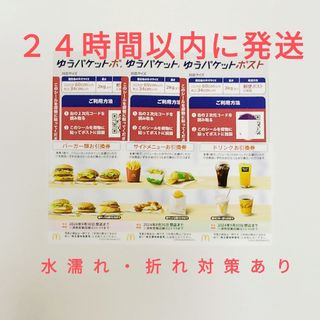 マクドナルド(マクドナルド)のゆうパケットポストシール3枚+マクドナルド株主優待 1セット(印刷物)