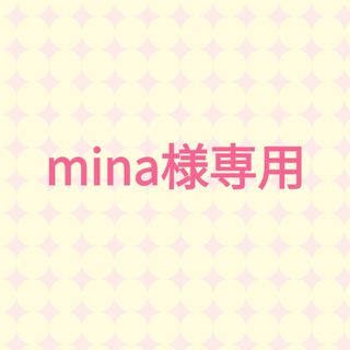 mina様専用(その他)