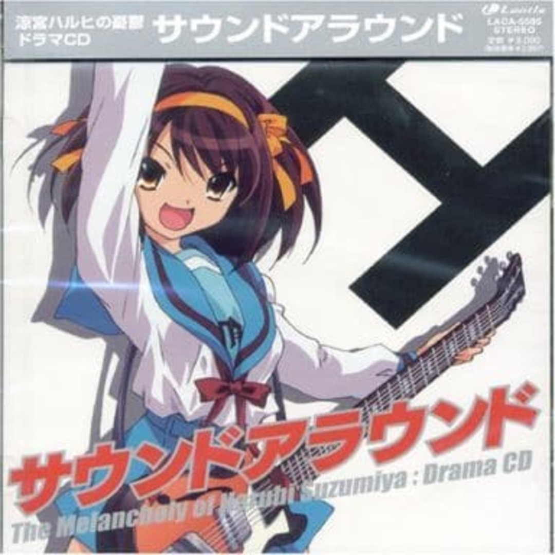 【中古】涼宮ハルヒの憂鬱ドラマCD サウンドアラウンド(帯あり) エンタメ/ホビーのCD(その他)の商品写真